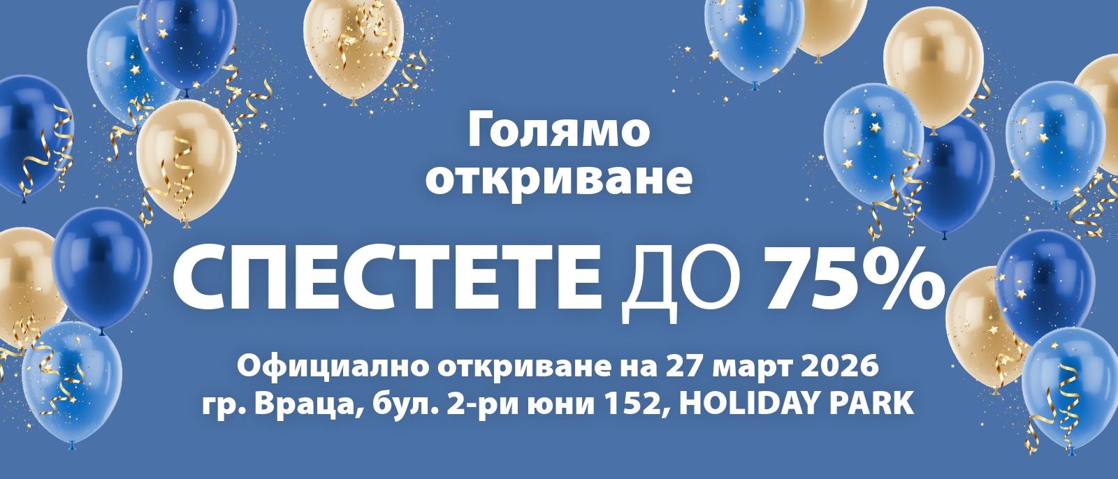 Голямо откриване - гр. Враца HOLIDAY PARK - Спестете до 75% Голямо откриване - гр. Враца HOLIDAY PARK - Спестете до 75%