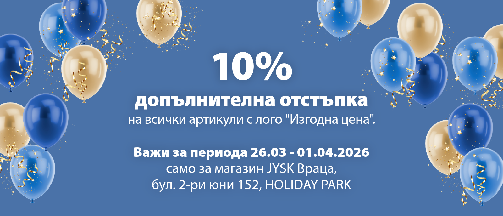 10% допълнителна отстъпка на артикули с лого "Изгодна цена" 10% допълнителна отстъпка на артикули с лого "Изгодна цена"